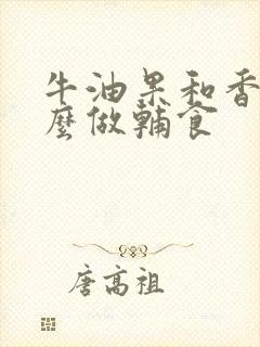 牛油果和香蕉怎么做辅食