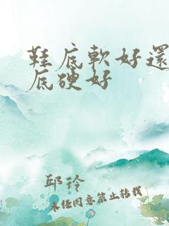 鞋底软好还是鞋底硬好