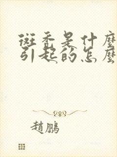 斑秃是什么原因引起的怎么办