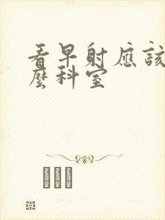 看早射应该挂什么科室