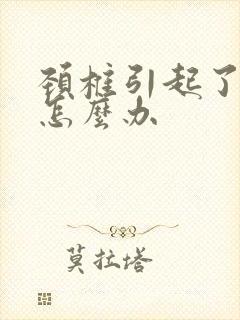 颈椎引起了手麻怎么办