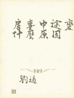 房事中途变软是什么原因