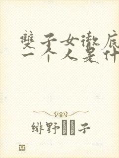 双子女彻底放弃一个人是什么表现