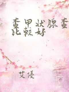 查甲状腺查几项比较好