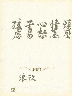 孩子心情烦躁焦虑易怒怎么办