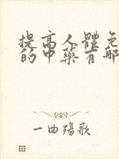 提高人体免疫力的中药有哪些