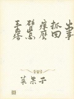 手臂痒抓出小疙瘩怎么回事