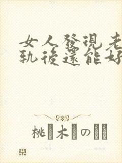 女人发现老公出轨后还能好好生活吗