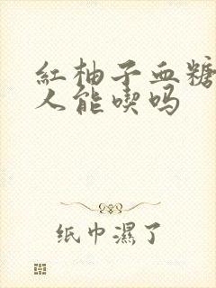 红柚子血糖高的人能吃吗