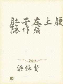 肚子左上腹部隐隐作痛