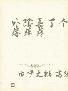 外阴长了个硬疙瘩痒疼