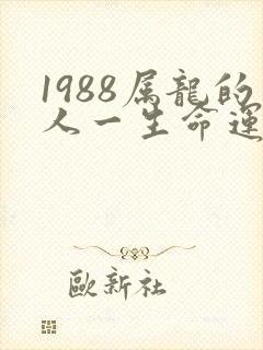 1988属龙的人一生命运怎么样