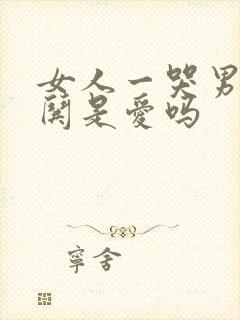 女人一哭男人就哄是爱吗