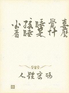 小孩睡觉喜欢趴着睡是什么原因