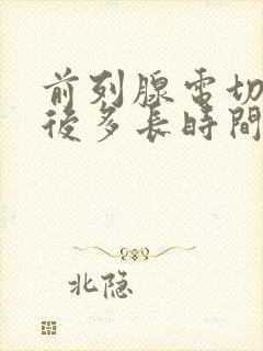 前列腺电切手术后多长时间能恢复正常