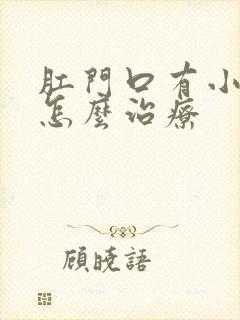 肛门口有小肉球怎么治疗