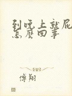 到晚上就屁眼痒怎么回事