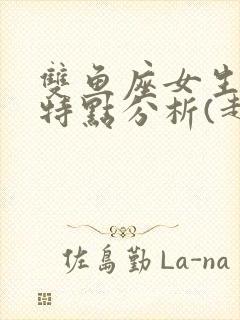 双鱼座女生性格特点分析(超准)