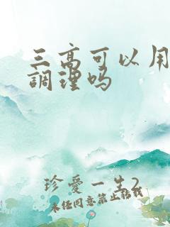 三高可以用中药调理吗