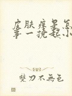 皮肤痒是怎么回事一挠起小疙瘩