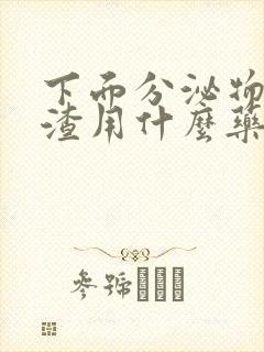 下面分泌物豆腐渣用什么药