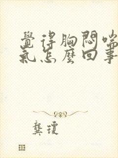 觉得胸闷喘不上气怎么回事