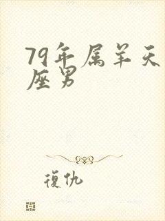 79年属羊天秤座男