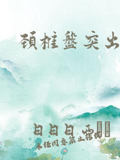 颈椎盘突出手麻