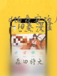 d伯爵宠物店1—10卷漫画