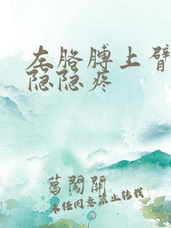 左胳膊上臂内侧隐隐疼