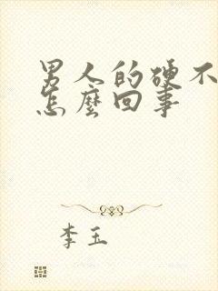 男人的硬不起来怎么回事