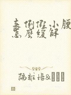 来例假小腹坠痛怎么缓解