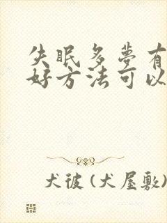 失眠多梦有什么好方法可以调整睡眠质量