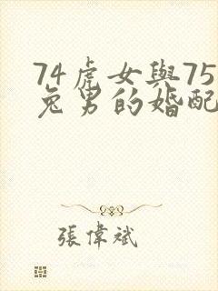 74虎女与75兔男的婚配如何