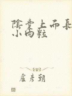 阴囊上面长一些小肉粒