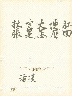 拉完大便肛门肿胀是怎么回事