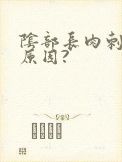 阴部长肉刺什么原因?