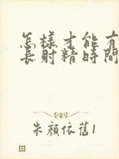 怎样才能有效延长射精时间