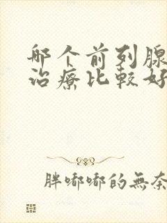 哪个前列腺医院治疗比较好