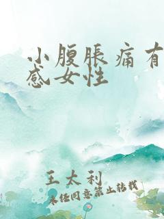 小腹胀痛有下坠感女性