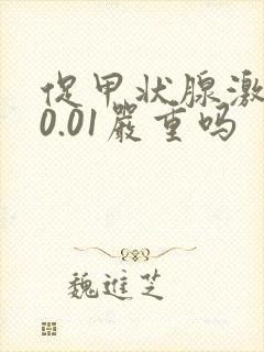 促甲状腺激素低0.01严重吗