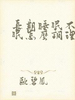 长期睡眠不好失眠怎么调理