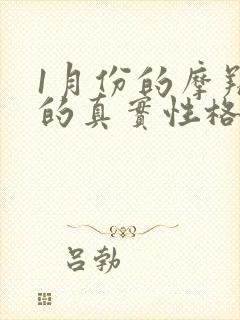 1月份的摩羯女的真实性格