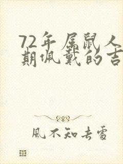 72年属鼠人长期佩戴的吉祥物