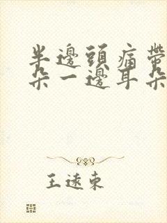 半边头痛带着耳朵一边耳朵都会痛