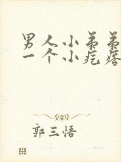 男人小弟弟上面一个小疙瘩是怎么回事