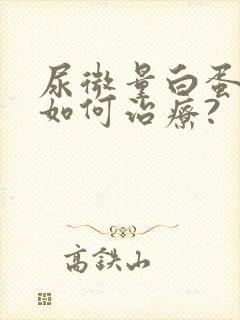 尿微量白蛋白高如何治疗?