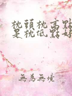 枕头枕高点好还是枕低点好