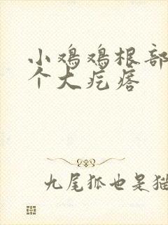 小鸡鸡根部有一个大疙瘩