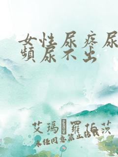 女性尿疼尿急尿频尿不出